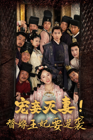 《宠妾灭妻！替嫁王妃要逆袭》短剧全集都是高清的