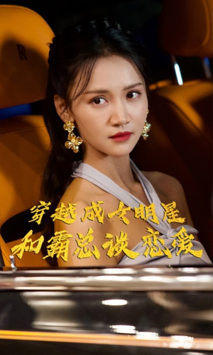 《穿越成女明星和霸总谈恋爱》短剧免费下载