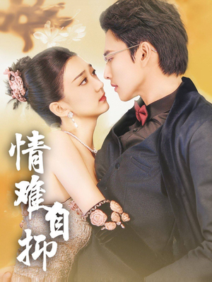《情难自抑》短剧免费看