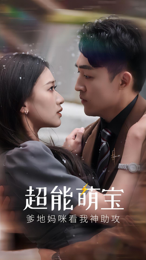 《超能萌宝，爹地妈咪看我神助攻》短剧终于能免费看了