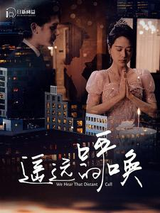《遥远的呼唤》短剧已完结