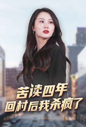 《苦读四年回村后我杀疯了》短剧全集这里全都有