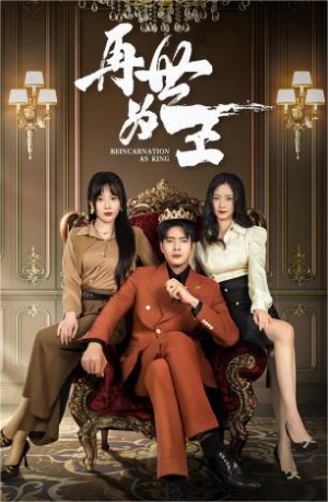 《再世为王》短剧不要会员直接看
