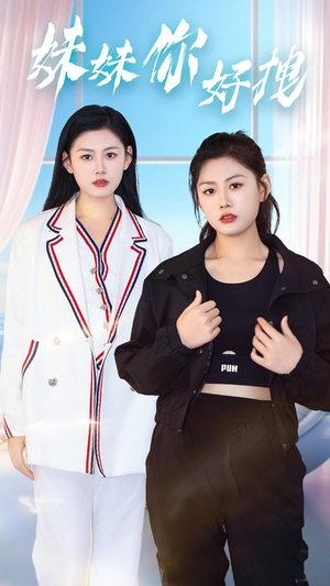 《妹妹你好拽》短剧全集都是高清的