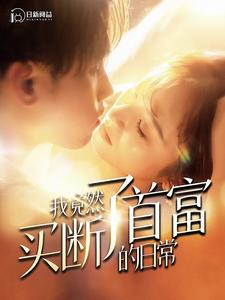 《我竟然买断了首富的日常》短剧全集下载