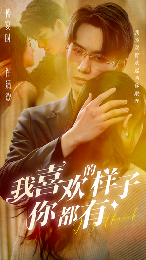 《我喜欢的样子你都有》短剧免费看全集