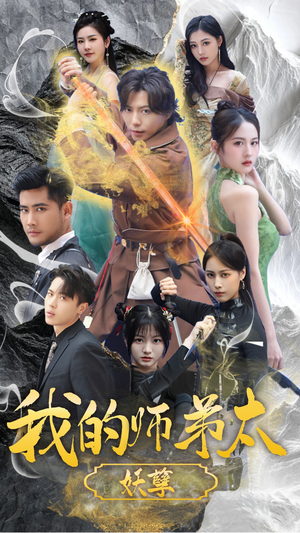 《我的师弟太妖孽》短剧全集下载