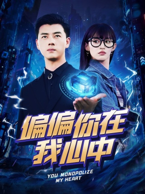 《偏偏你在我心中》短剧免费看全集