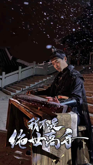 《我不是绝世高手》短剧免费看