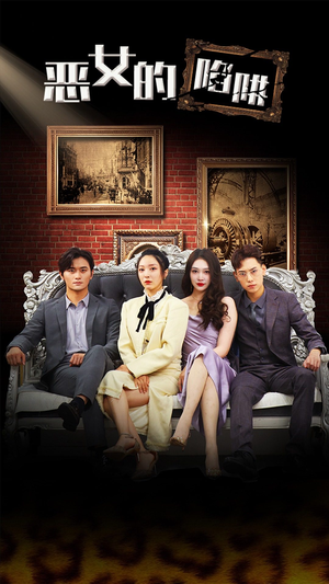 《恶女的陷阱》短剧全集都是高清的哦