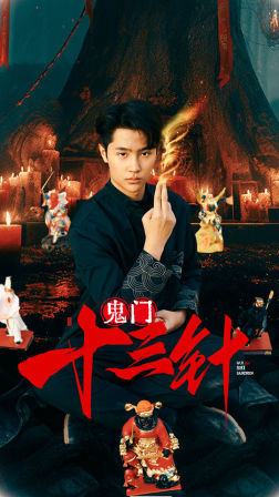 《鬼门十三针》短剧全集免费看