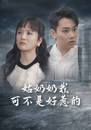 《姑奶奶我可不是好惹的》短剧超清全集