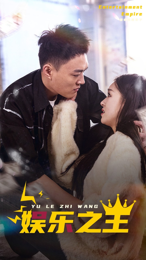《娱乐之王》短剧全集直接看