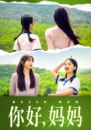 《你好，妈妈》短剧完整版