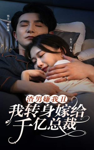 《渣男嫌我丑，我转身嫁给千亿总裁》短剧高清画质看到爽
