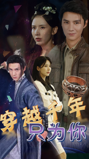 《穿越千年只为你》短剧直接看全集