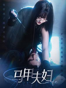 《马甲夫妇》短剧高清免费看全集