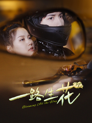 《一路生花》短剧免费看全集