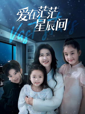 《爱在茫茫星辰间》短剧免费看全集
