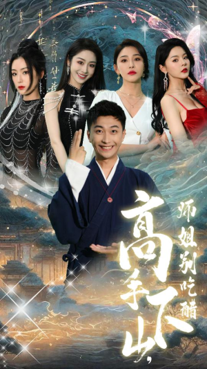 《高手下山，师姐别吃醋》短剧一口气看到大结局