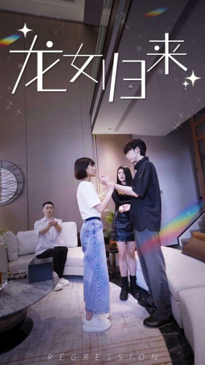 《龙女归来》短剧全集免费在线看