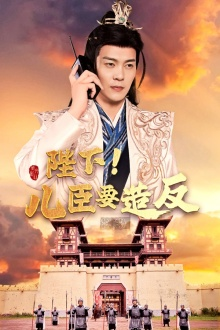 《陛下！儿臣要造反》短剧一口气看整部剧
