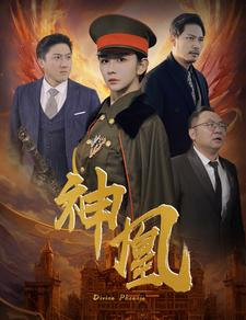 《神凰》短剧全集免费在线看