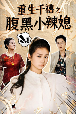 《重生千禧之腹黑小辣媳》短剧可以免费看全集