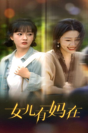 《女儿，有妈在》短剧一口气看整部剧