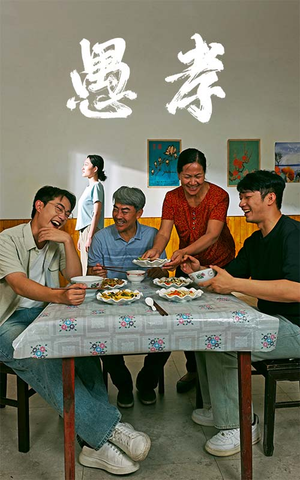 《愚孝》短剧全集这里全都有