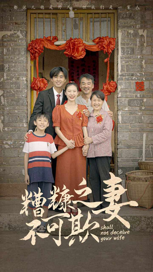 《糟糠之妻不可欺》热门短剧推荐