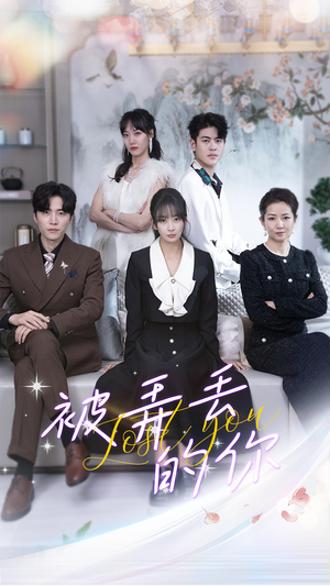 《被弄丢的你》短剧全集都是高清的