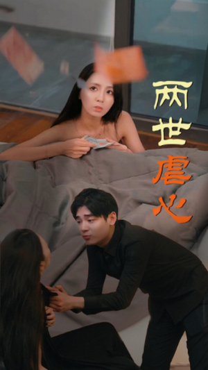 《两世虐心》短剧可以免费看全集