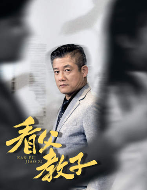 《快递老爸竟是金融大佬》短剧免费看全集