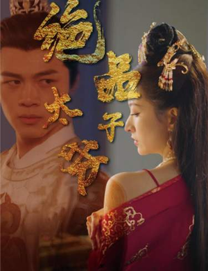 《绝品太子爷》短剧免费看全集