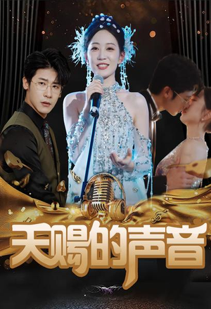 《天赐的声音》短剧免费看全集