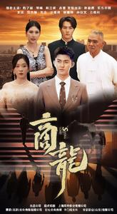 《商龙》短剧已完结