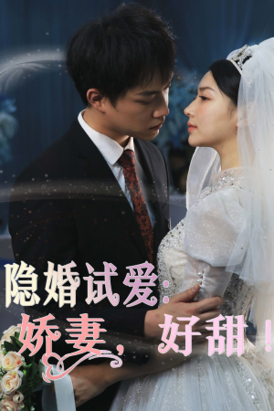 《隐婚试爱：娇妻，好甜！》短剧超清全集在线看