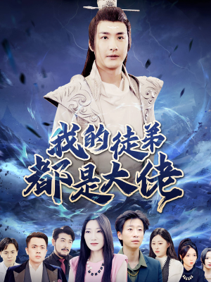 《我的徒弟都是大佬》短剧免费下载