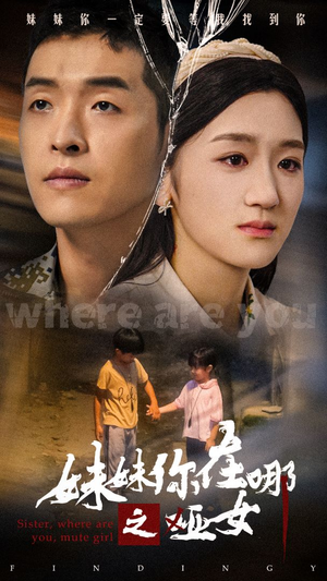 《妹妹你在哪之哑女》短剧全集这里全都有