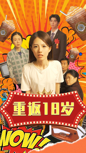 《重返18岁》热门短剧直接看