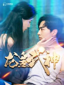 《龙皇武神》短剧全集这里全都有
