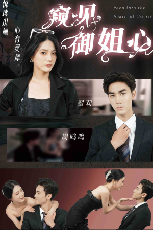《窥见御姐心》短剧免费看全集