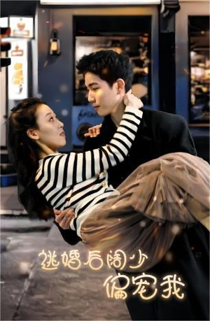 《逃婚后阔少偏宠我》热门短剧直接看
