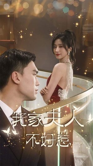 《傅先生他蓄谋已久》短剧全集这里全都有