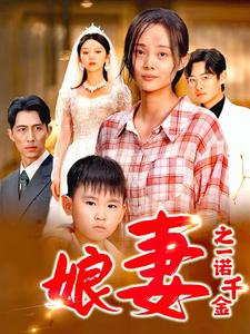 《娘妻之一诺千金》短剧不用会员就能看全集
