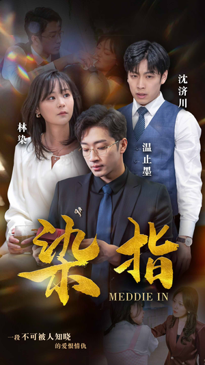 《染指》短剧终于能免费看了