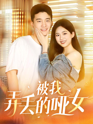 《被我弄丢的哑女》短剧一口气看整部剧