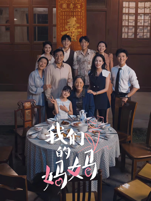 《中秋人团圆》最新热门短剧