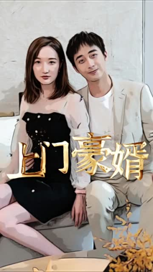 《新：上门豪婿》短剧全集免费看